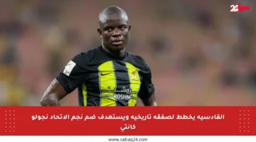 القادسية يخطط لصفقة تاريخية ويستهدف ضم نجم الاتحاد نجولو كانتي